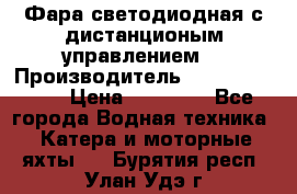 Фара светодиодная с дистанционым управлением  › Производитель ­ Search Light › Цена ­ 11 200 - Все города Водная техника » Катера и моторные яхты   . Бурятия респ.,Улан-Удэ г.